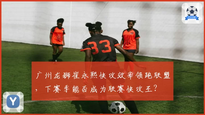 广州龙狮崔永熙快攻效率领跑联盟,下赛季能否成为联赛快攻王?