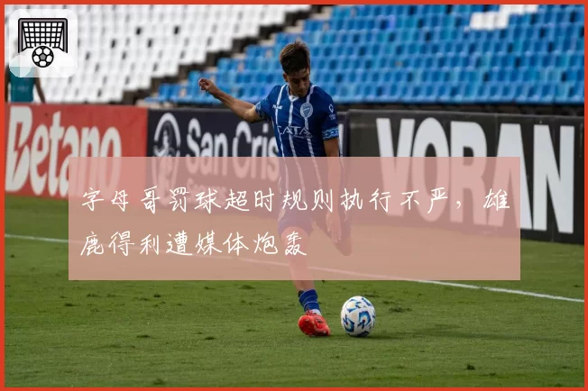 字母哥罚球超时规则执行不严，雄鹿得利遭媒体炮轰