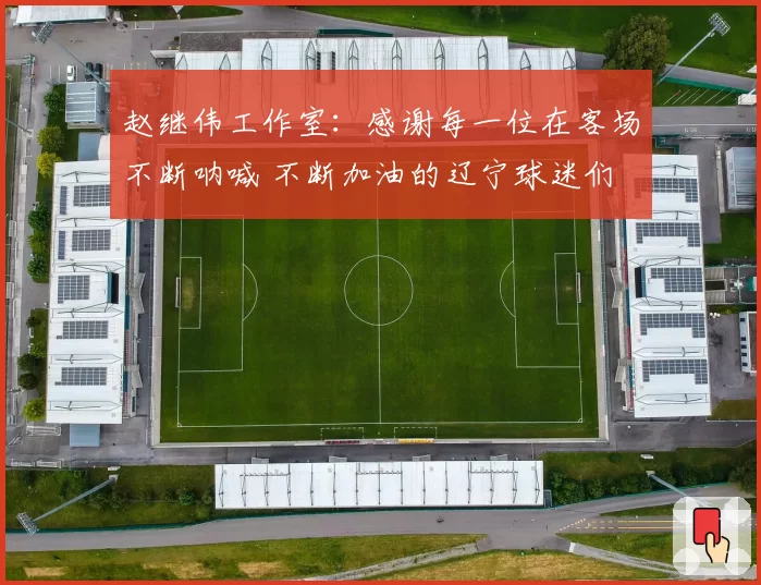 赵继伟工作室：感谢每一位在客场不断呐喊 不断加油的辽宁球迷们