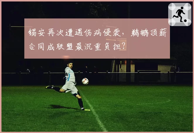 锡安再次遭遇伤病侵袭,鹈鹕顶薪合同成联盟最沉重负担?