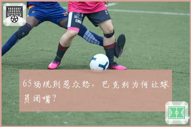 65场规则惹众怒，巴克利为何让球员闭嘴？