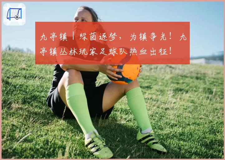 九亭镇｜绿茵逐梦，为镇争光！九亭镇丛林玩家足球队热血出征！