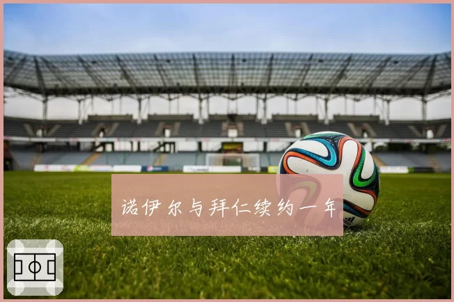 诺伊尔与拜仁续约一年