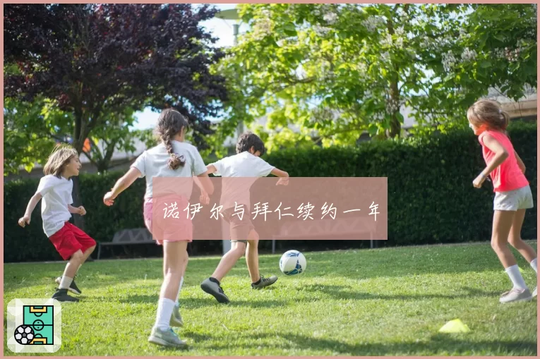 诺伊尔与拜仁续约一年
