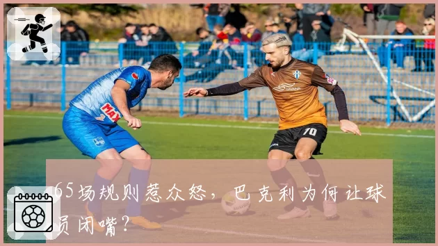 65场规则惹众怒，巴克利为何让球员闭嘴？